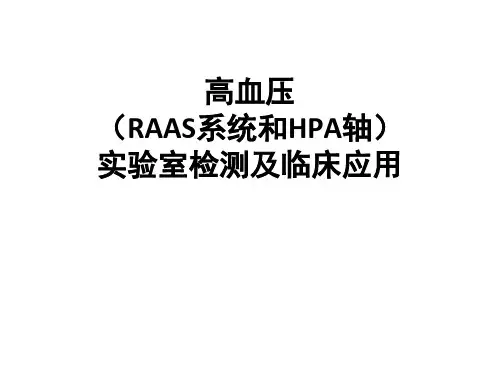 高血压实验室检测及临床应用