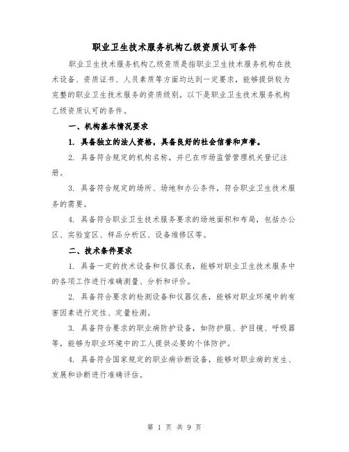职业卫生技术服务机构乙级资质认可条件（三篇）