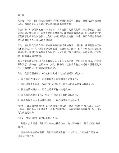 学校公益捐赠活动发言稿(3篇)