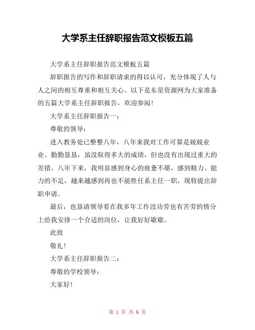 大学系主任辞职报告范文模板五篇