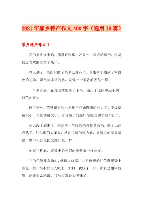2021年家乡特产作文400字(通用10篇)