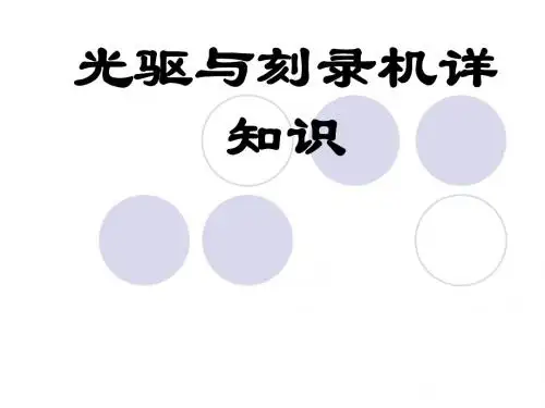 光驱基础知识