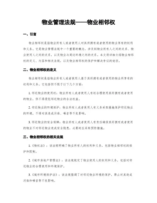 物业管理法规——物业相邻权