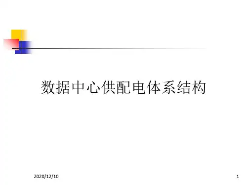 数据中心供配电体系结构PPT教学课件