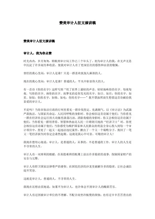 赞美审计人征文演讲稿