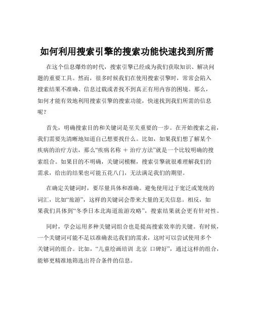 如何利用搜索引擎的搜索功能快速找到所需