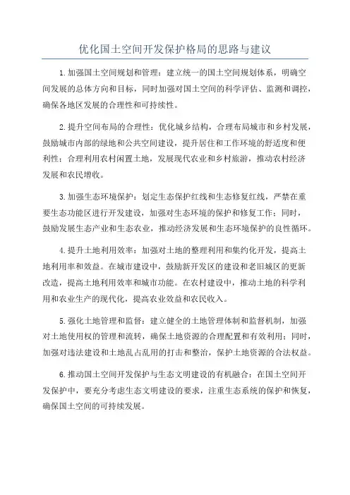 优化国土空间开发保护格局的思路与建议