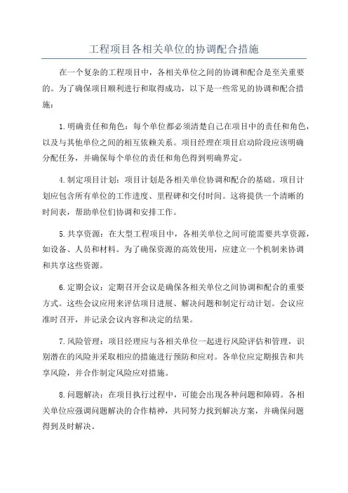 工程项目各相关单位的协调配合措施