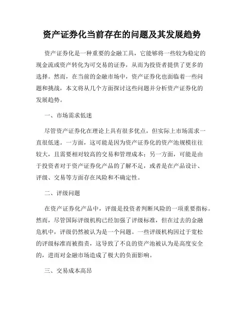 资产证券化当前存在的问题及其发展趋势
