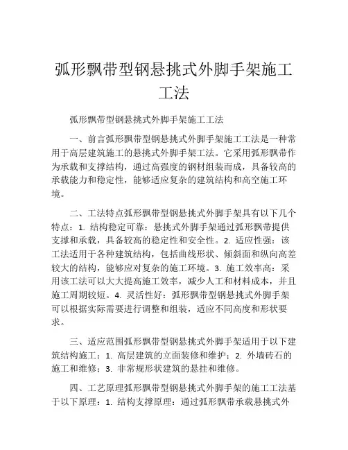 弧形飘带型钢悬挑式外脚手架施工工法(2)