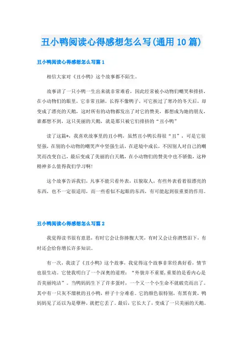 丑小鸭阅读心得感想怎么写(通用10篇)