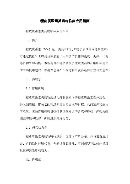 糖皮质激素类药物临床应用指南
