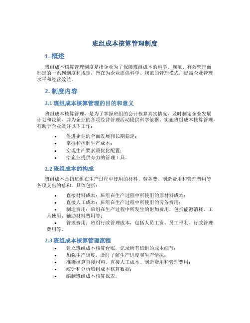 班组成本核算管理制度