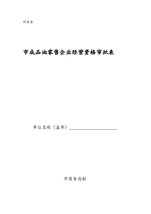 北京市成品油零售企业经营资格审批表