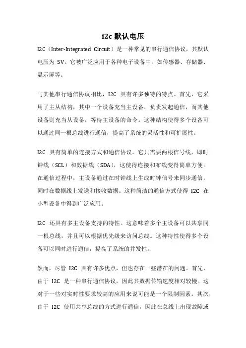 i2c默认电压