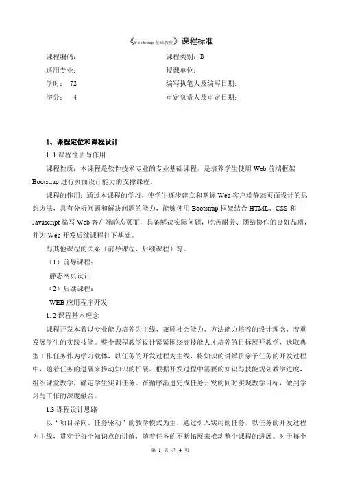 Bootstrap基础教程-课程标准