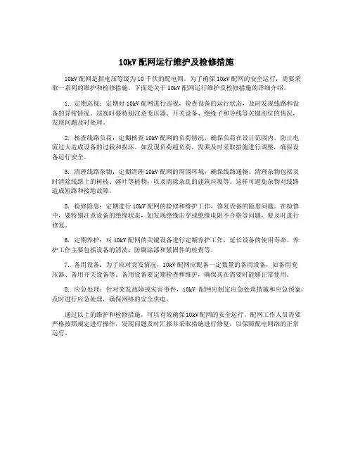 10kV配网运行维护及检修措施