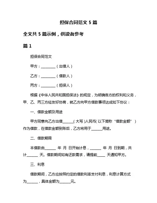 担保合同范文5篇