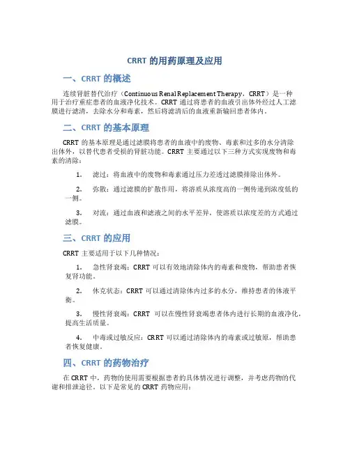 crrt的用药原理及应用