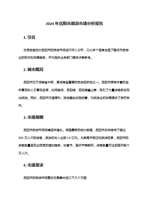 2024年岳阳市旅游市场分析报告