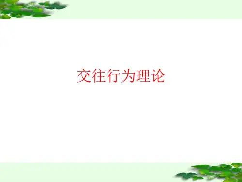 交往行为理论