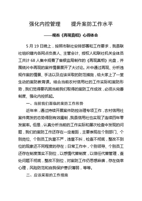 强化内控  提升案防工作水平【案防分析材料】