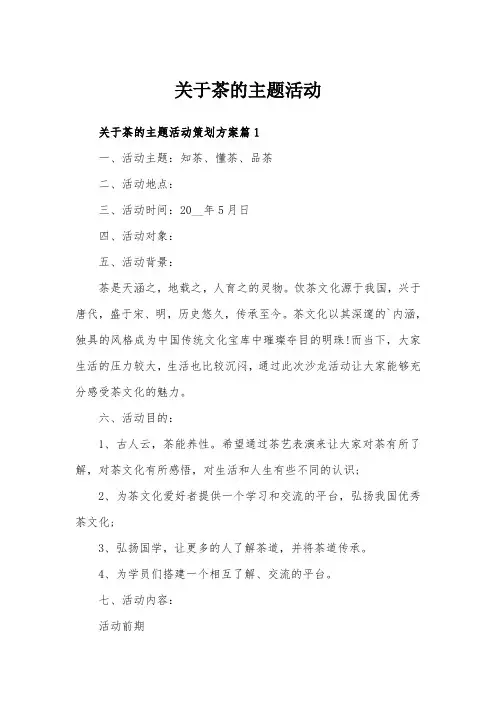 关于茶的主题活动