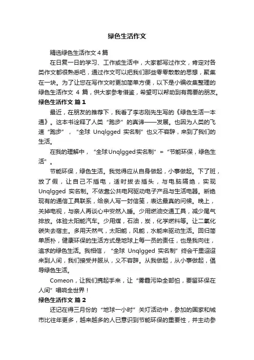 精选绿色生活作文4篇