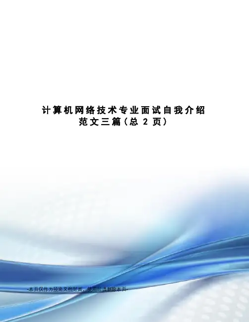 计算机网络技术专业面试自我介绍范文三篇