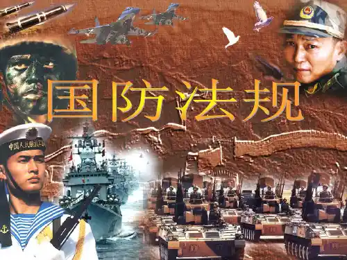 国防法规与国防政策ppt课件