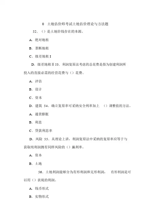 00土地估价师考试土地估价理论与方法题