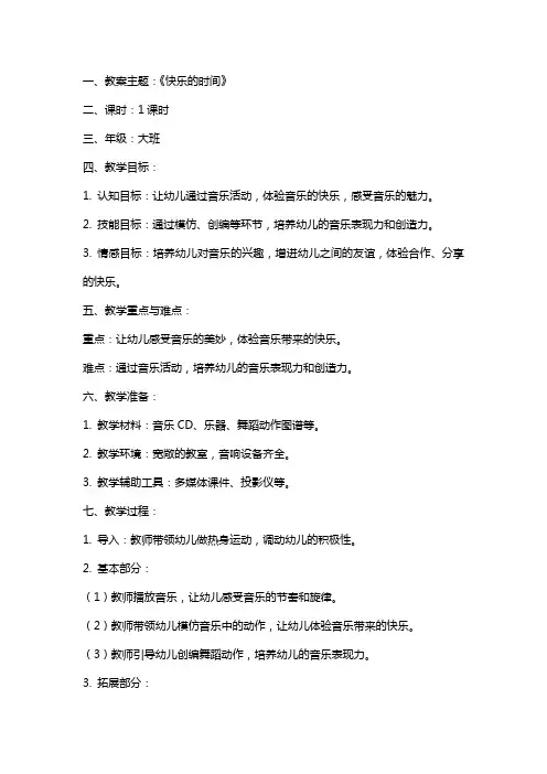 大班音乐教案及教学反思《快乐的时间》