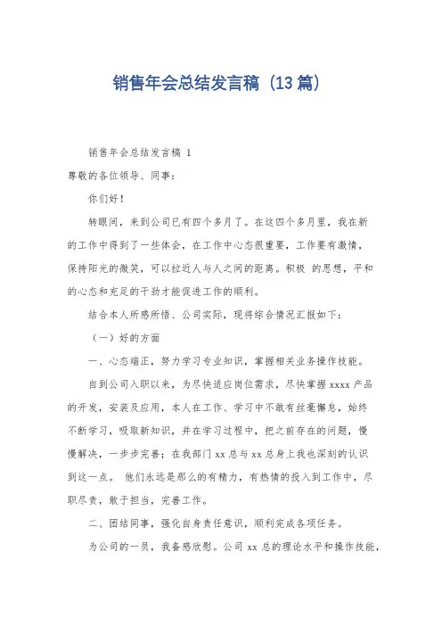 销售年会总结发言稿(13篇)