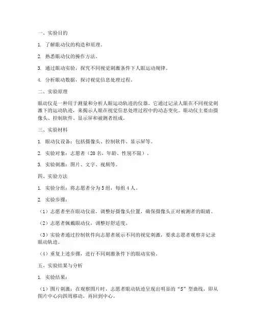 眼动的实验报告