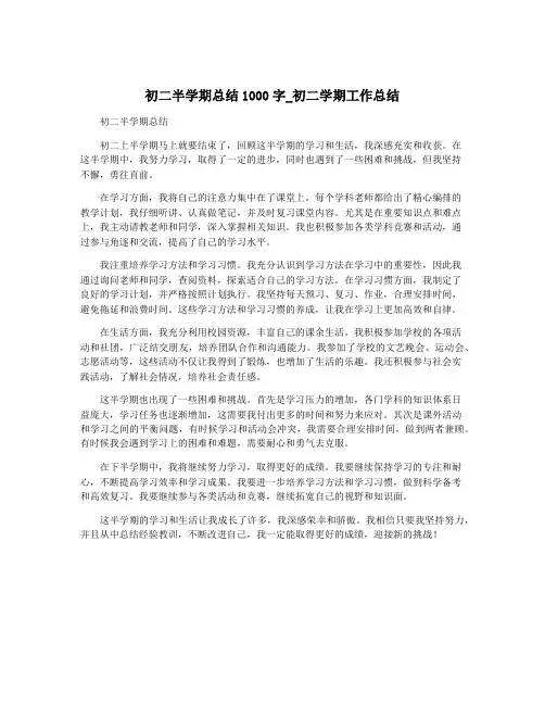 初二半学期总结1000字_初二学期工作总结