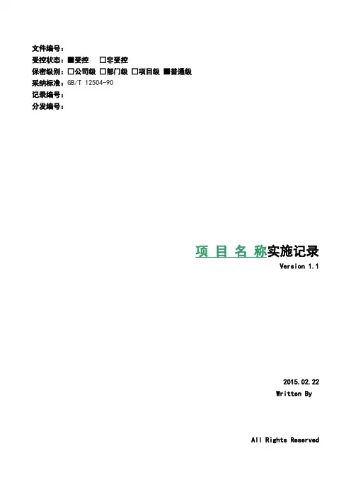 (完整版)项目实施变更管理记录模板V1.1概要