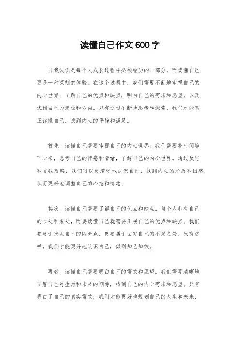 读懂自己作文600字