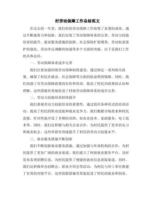 村劳动保障工作总结范文