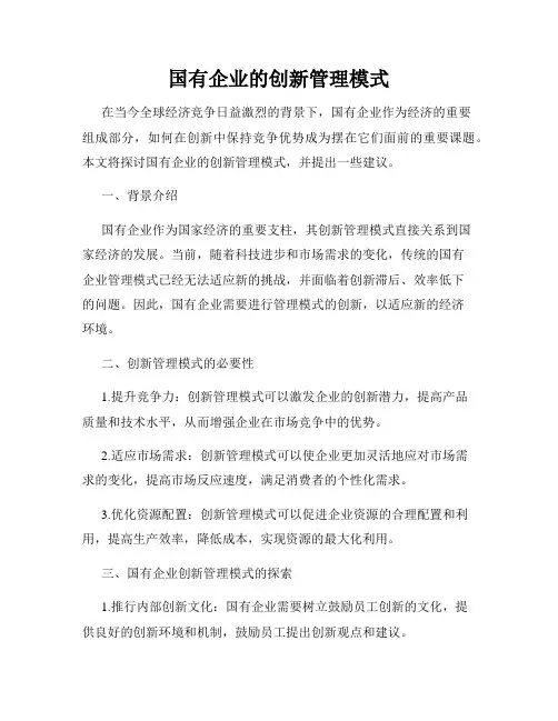 国有企业的创新管理模式