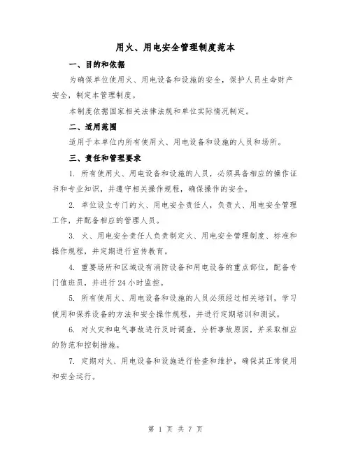 用火、用电安全管理制度范本(3篇)