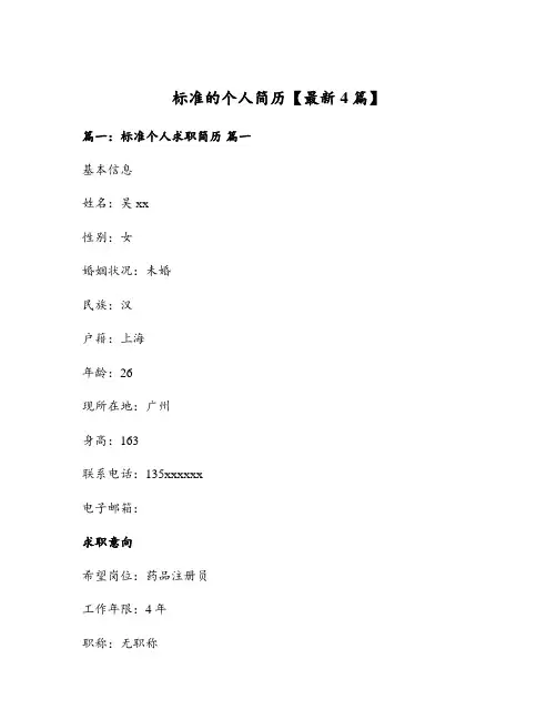 标准的个人简历【最新4篇】