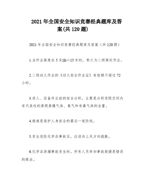 2021年全国安全知识竞赛经典题库及答案(共120题)