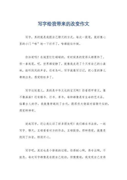 写字给我带来的改变作文