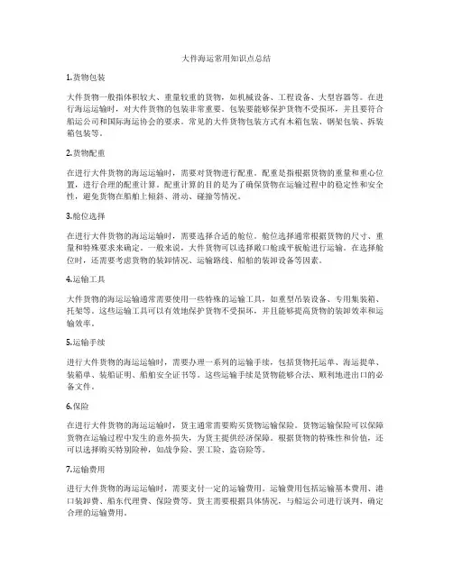 大件海运常用知识点总结