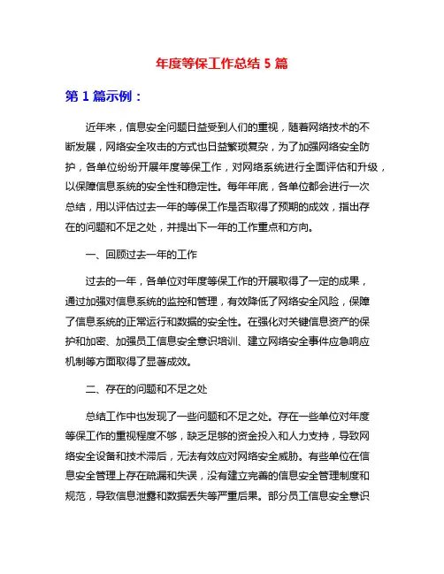 年度等保工作总结5篇