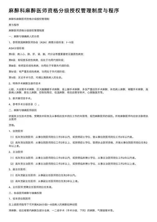 麻醉科麻醉医师资格分级授权管理制度与程序