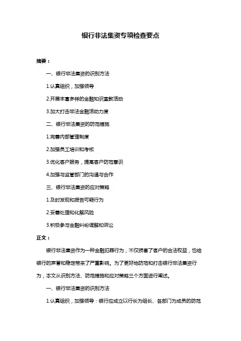 银行非法集资专项检查要点