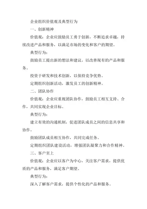 企业组织价值观及典型行为