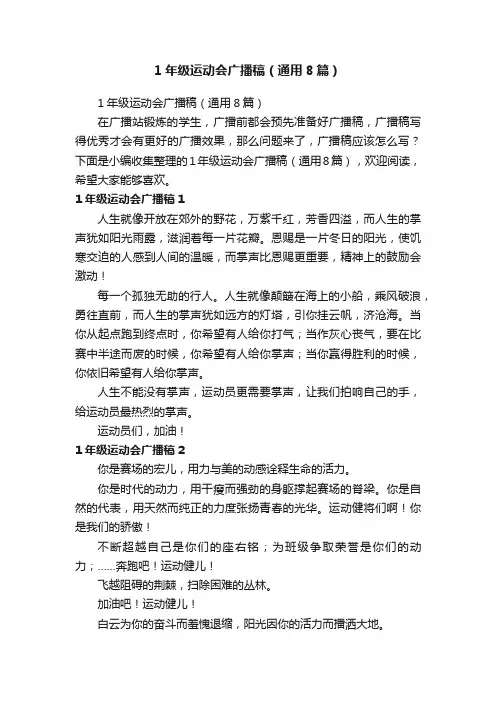 1年级运动会广播稿（通用8篇）