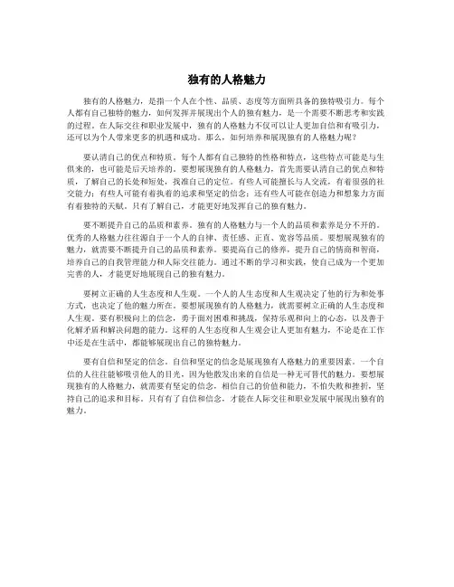 独有的人格魅力
